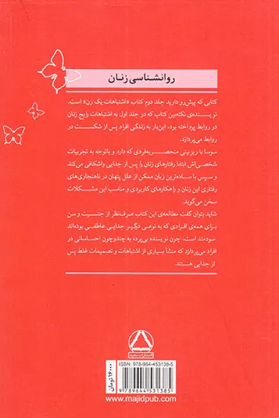 اشتباهات یک زن جلد دوم